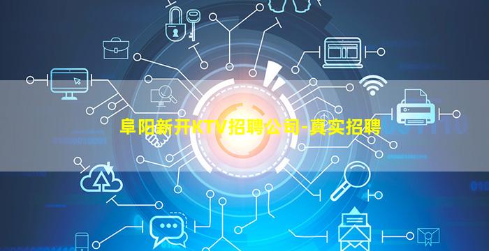 阜阳新开KTV招聘公司-真实招聘